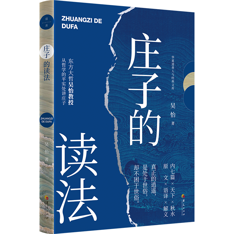 庄子的读法 来自东方大哲吴怡的《庄子》课讲义，清晰勾勒庄子逍遥