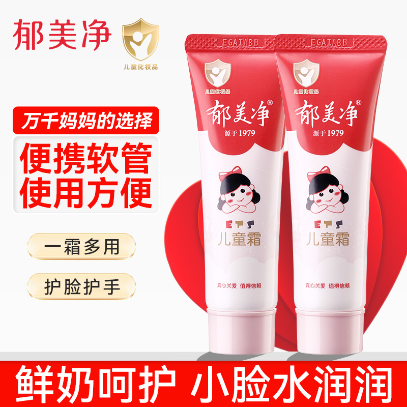 郁美净儿童面霜软管宝宝润肤乳液保湿滋润补水正品国货官方旗舰店