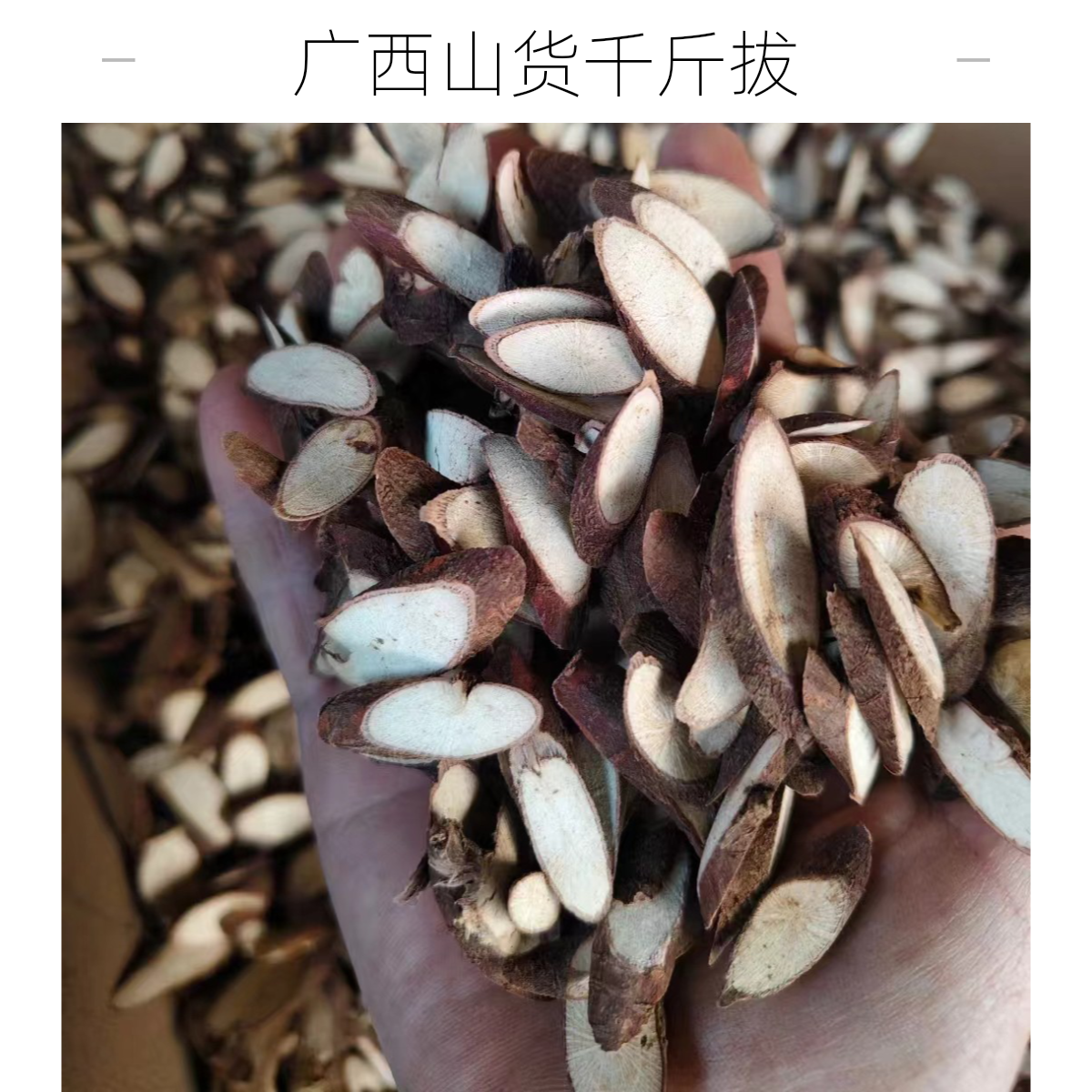 广西山货黑皮千斤拔＋可煲汤佳＋泡酒＋煮水