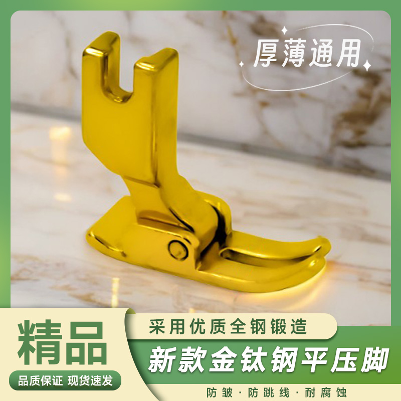 新款（金钛钢）平压脚薄厚通用精品钛钢防腐蚀防吃布防赶布平车通用