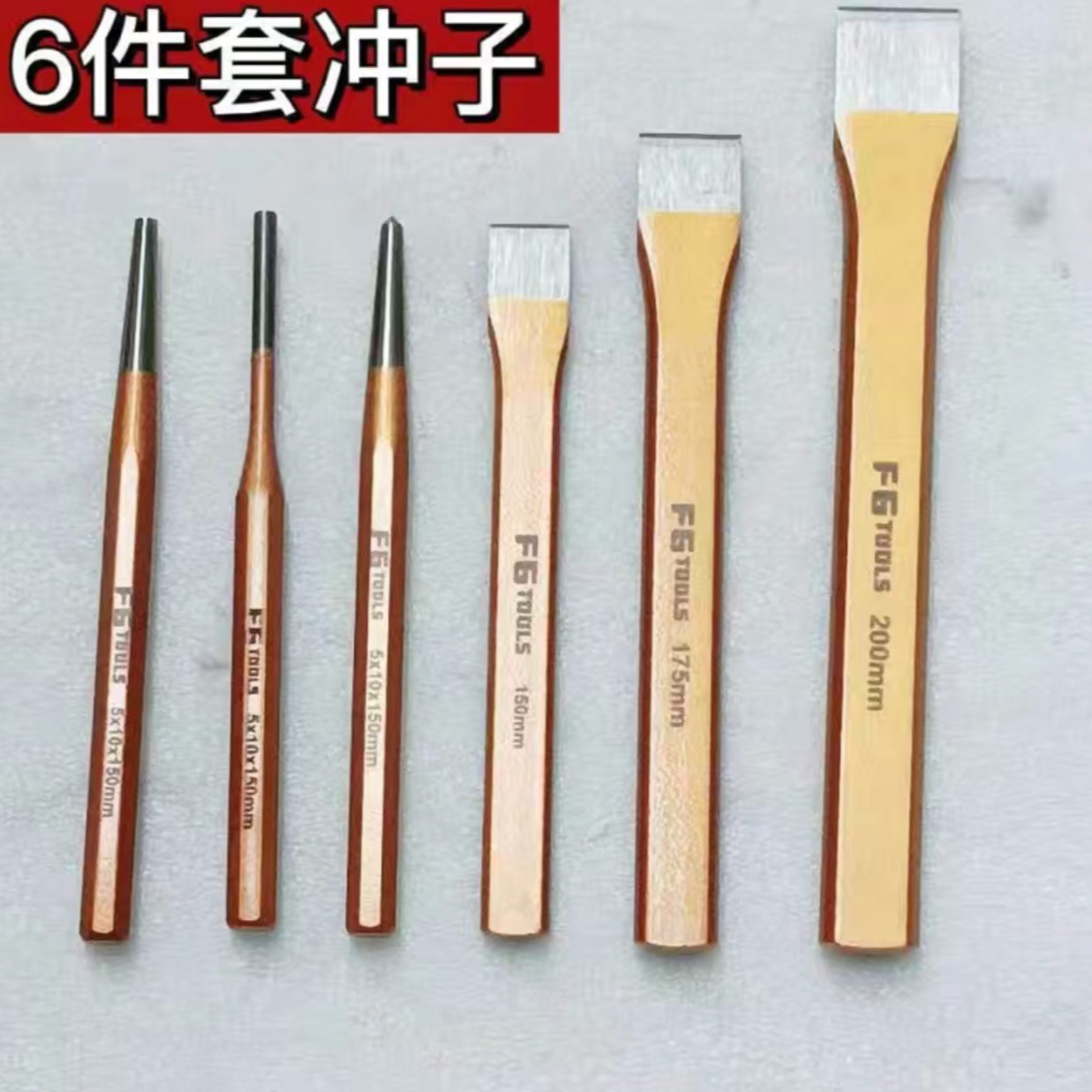 合金钢凿冲六件套铁簪子合金钢凿子冲子扁凿石工凿