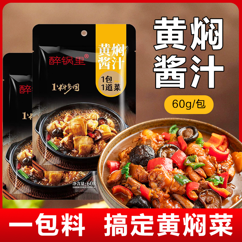 正宗黄焖酱汁家用黄焖鸡米饭猪蹄酱汁调味包红烧酱汁专用调料商用