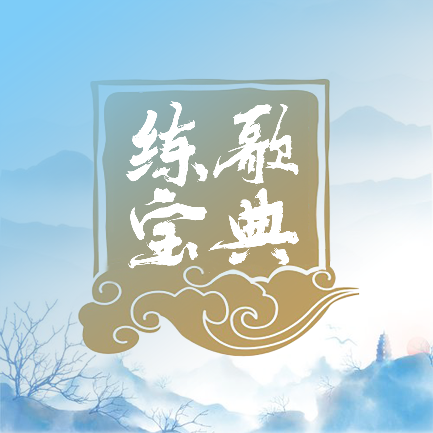 练歌宝典（超1000首--智能练歌工具）