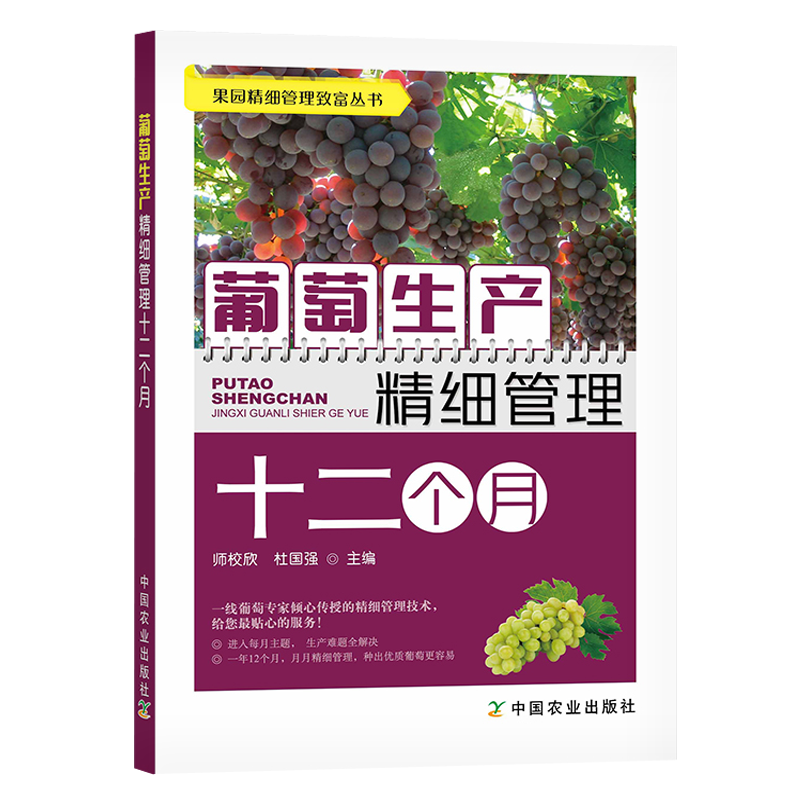 葡萄生产精细管理十二个月 葡萄种植书籍栽培技术大全书