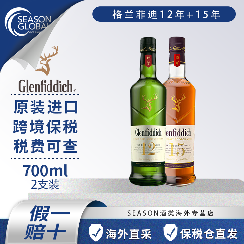 进口威士忌格兰菲迪12年15年700ml两瓶套装洋酒原装进口基酒调酒