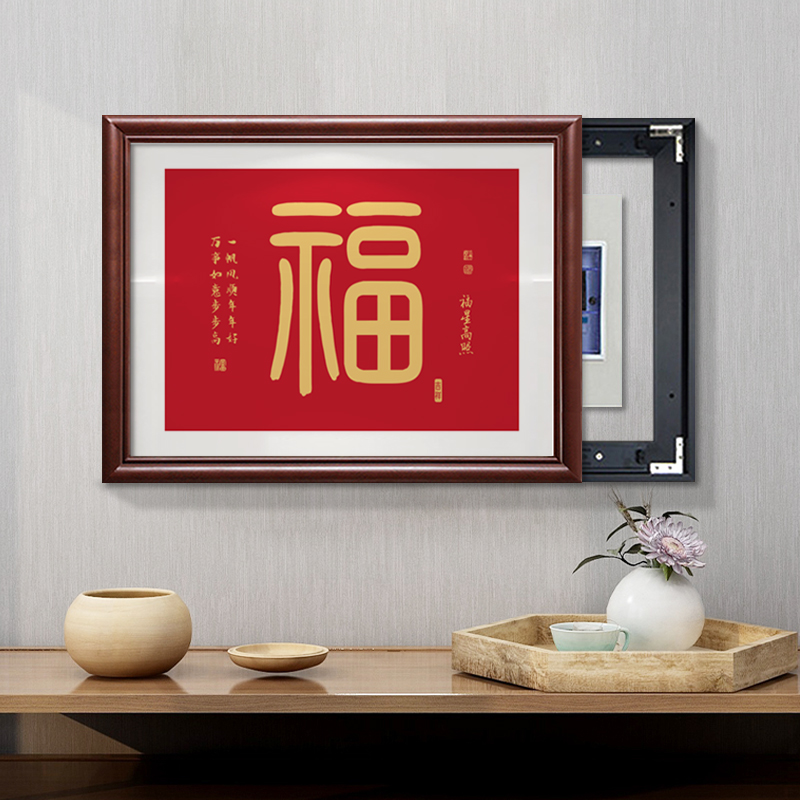 新中式福字实木电表箱装饰画免打孔遮挡配电箱电闸盒推拉横版免钉