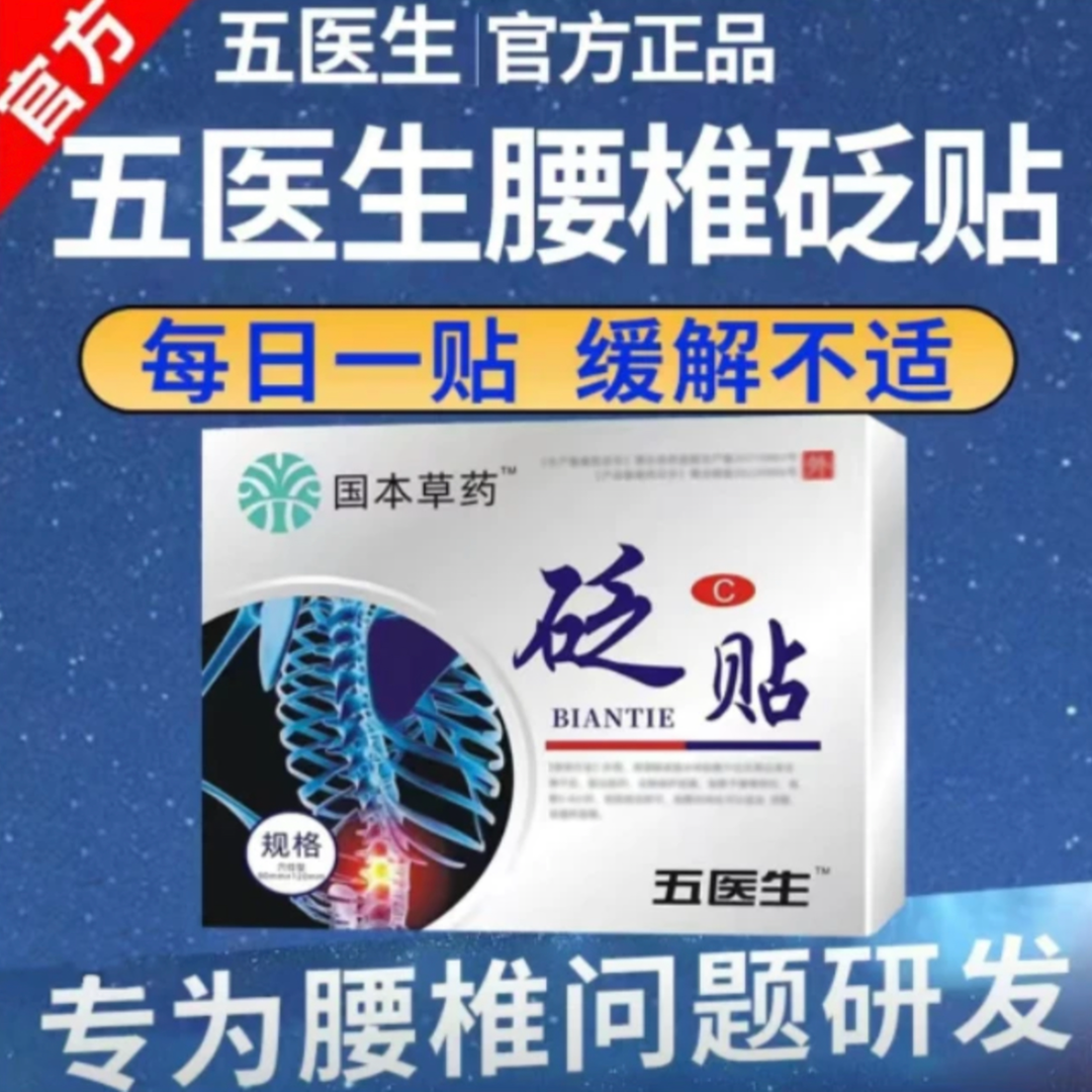 【买三送二】国本草药腰椎砭贴中老年腰椎间盘不适腰肌部位膏贴舒缓