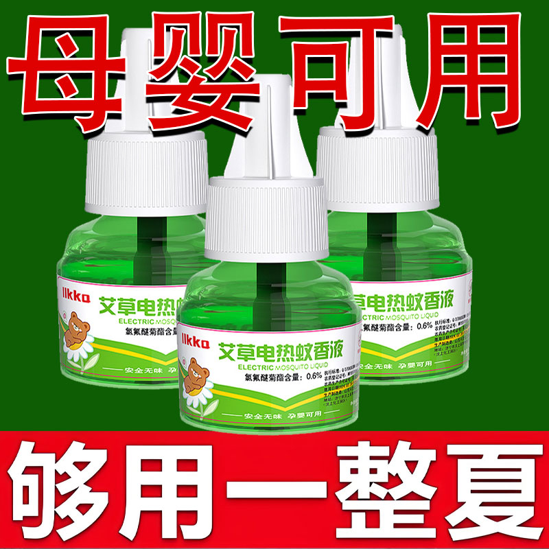 母婴蚊香液艾草农药孕婴家用孕妇液无味无毒液温和家防蚊