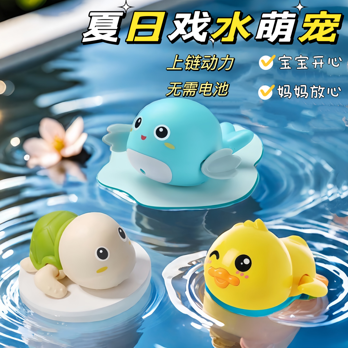 宝宝儿童洗澡发条玩具沐浴花洒戏水小乌龟游泳玩水小海豚小黄鸭子