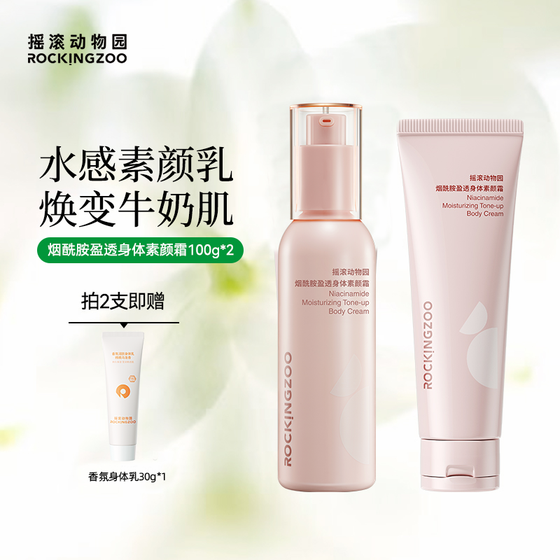 摇滚动物园身体素颜霜乳烟酰胺全身保湿滋润留香 A