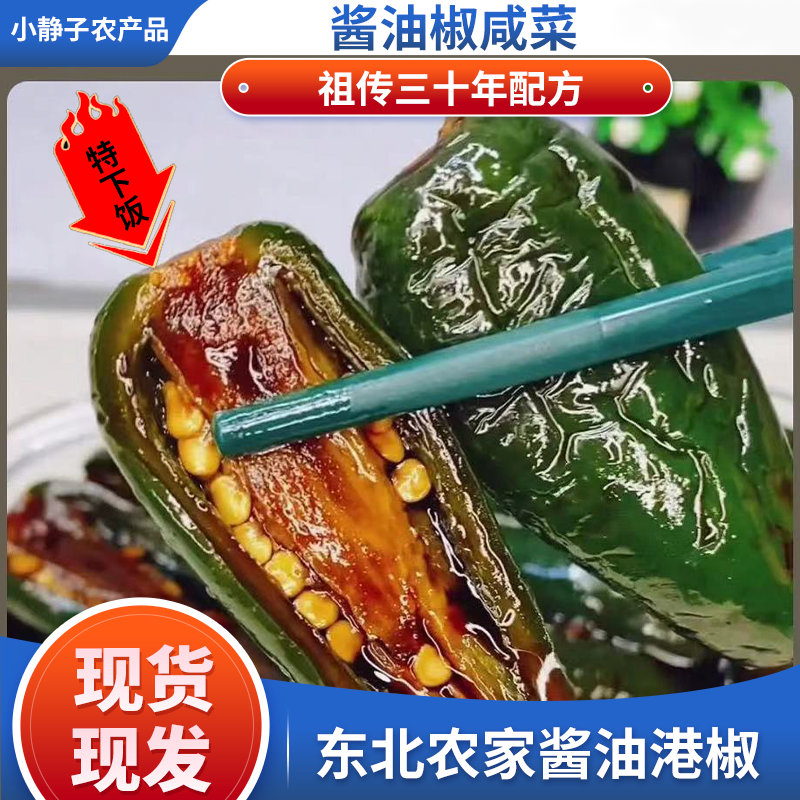 东北酱油港椒酱油椒港椒下饭菜泡菜酱菜辣椒咸菜正宗下酒腌辣椒