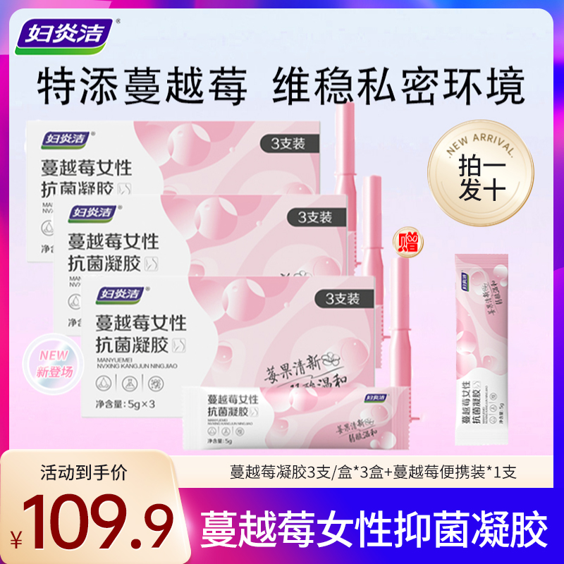 妇炎洁清新蔓越莓私密抑菌凝胶女性植萃清洁私处妇科凝胶温和日常