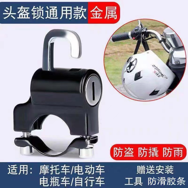 【头盔锁送工具】 挂钩锁 握把固定摩托车自行车电动车通用物