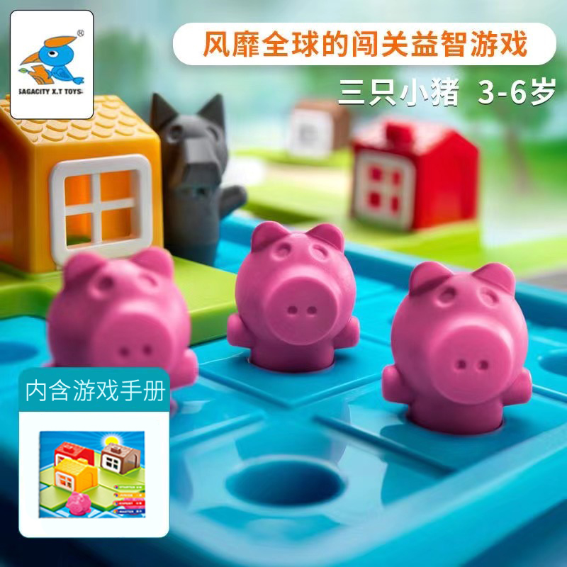 三只小猪的故事逻辑思维训练闯关游戏儿童桌游益智亲子互动玩具3+