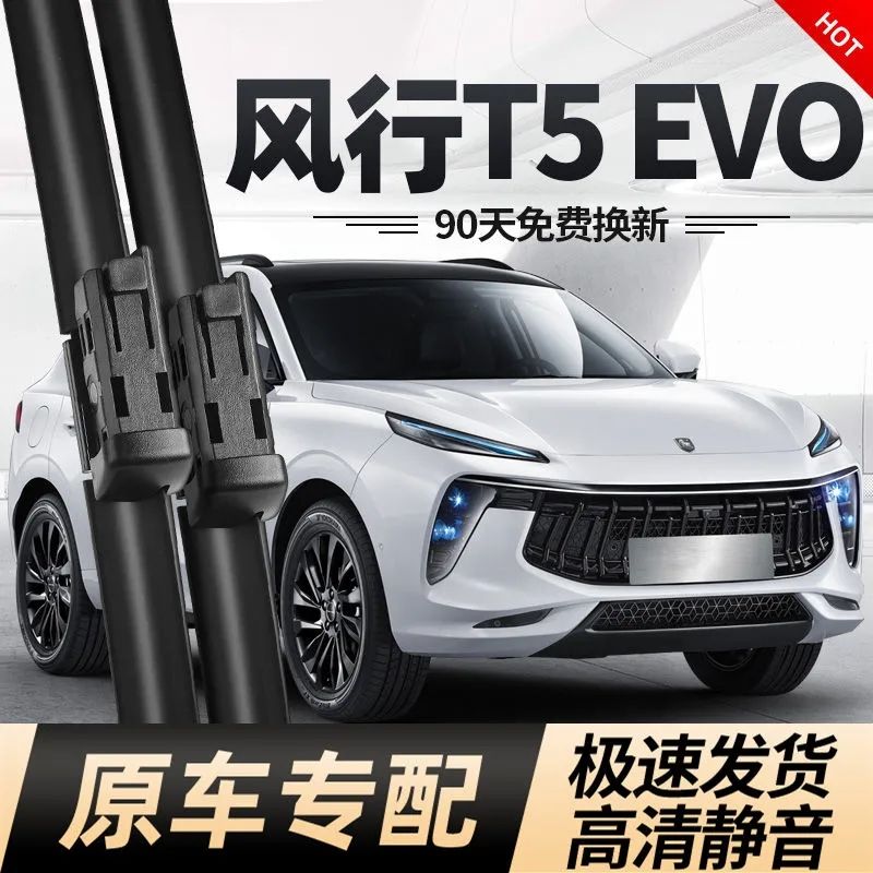 适用东风风行T5EVO雨刮器片静音胶条原装T专用无骨专用配件后雨刷