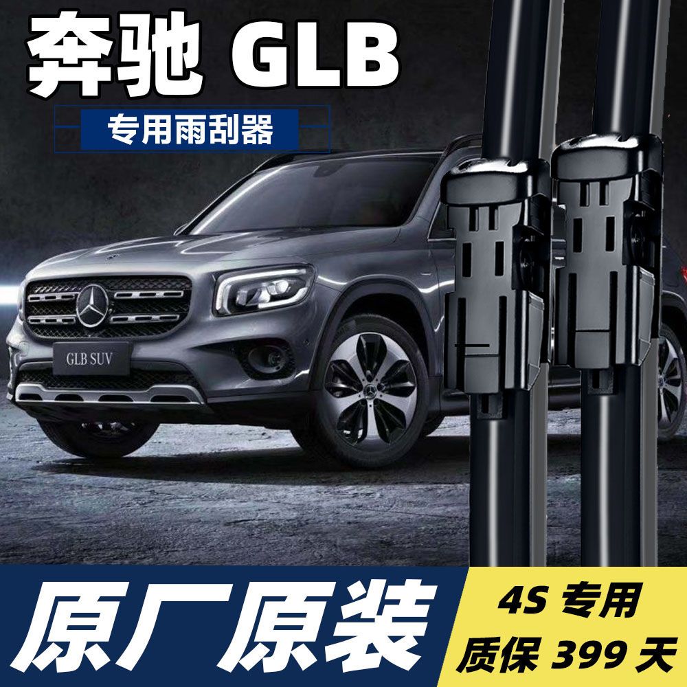 奔驰GLB200原厂雨刮器胶条片原装180静音无骨21前后窗20款19雨刷