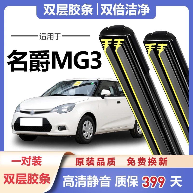 名爵MG3专用雨刮器11-17年新老款原装SW汽车无骨静音前后雨双胶条