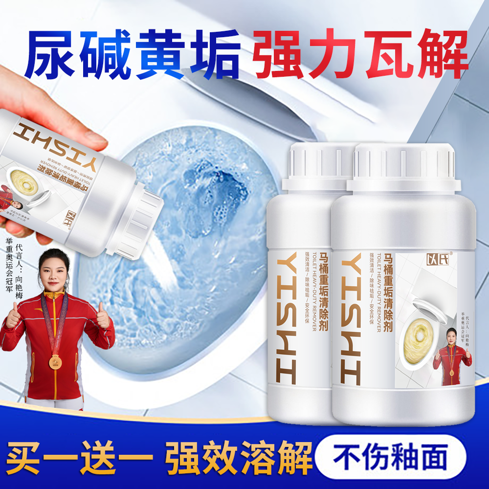 【杀菌率99.999%】马桶尿碱溶解剂清洁除尿垢黄垢尿碱 买一送一YS