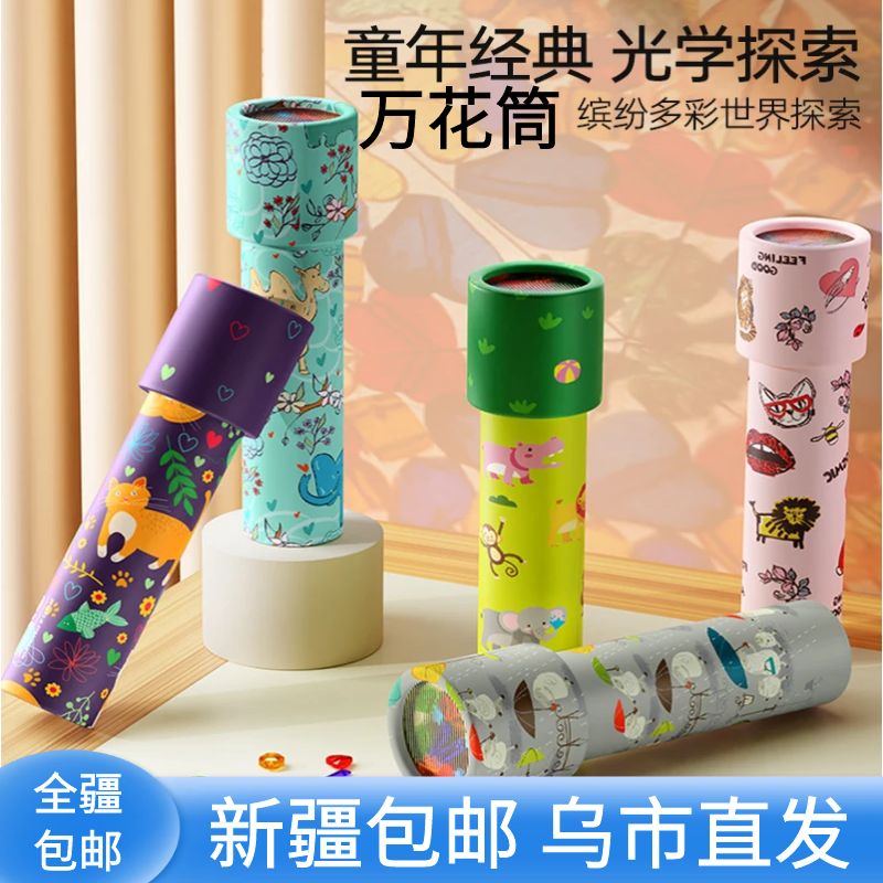 新疆包邮万花筒diy材料儿童节礼物益智玩具男孩2女孩3望远镜玩具