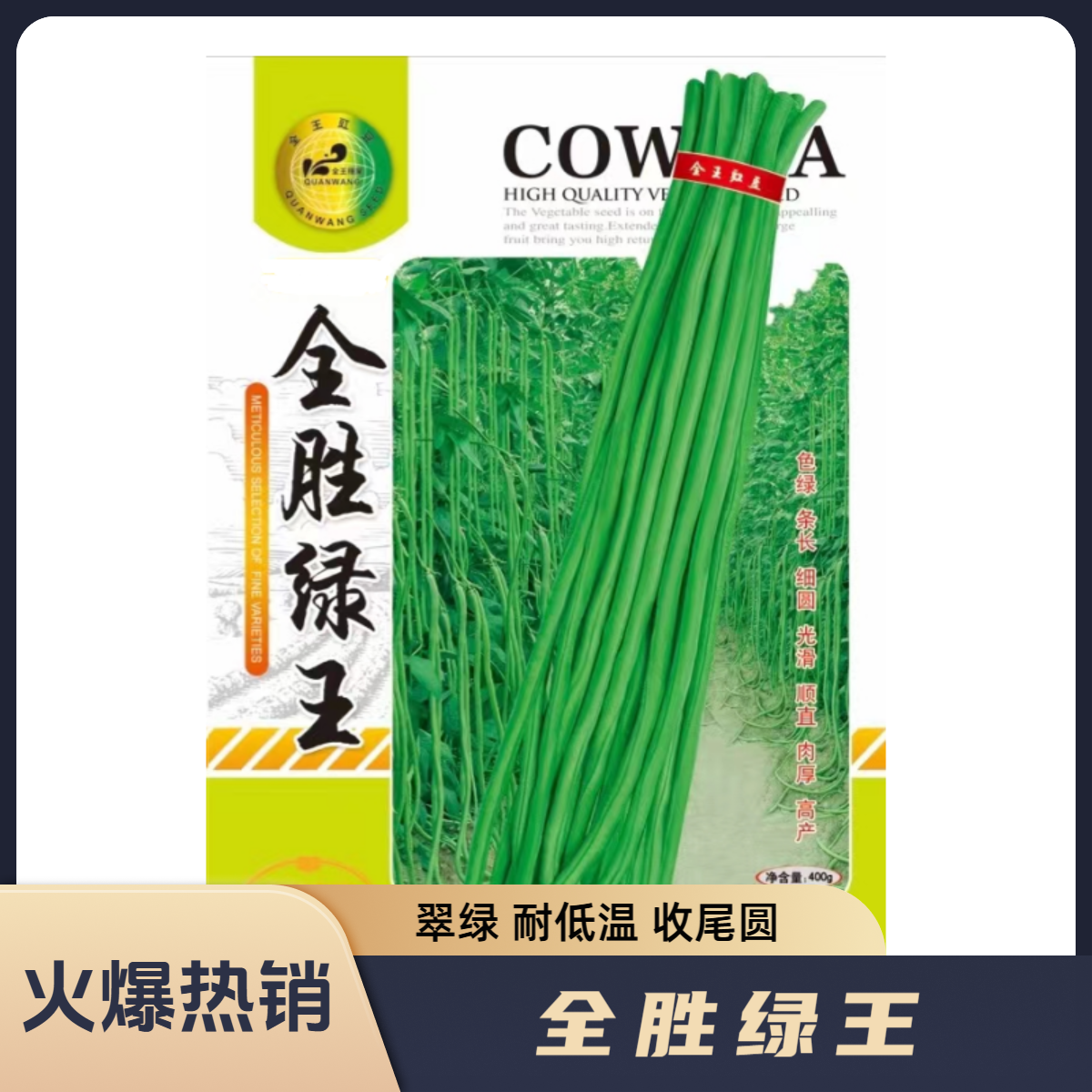 全王全胜绿王低温顺直条长高产翠绿大面积豆角种子豇豆400克