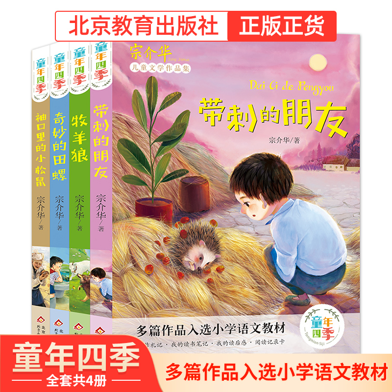 北教小雨童年四季  多篇作品入选小学教材（全四册） 儿童课外读物