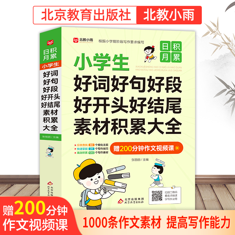【北教小雨】日积月累小学生作文好词好句好段好开头结尾素材知识