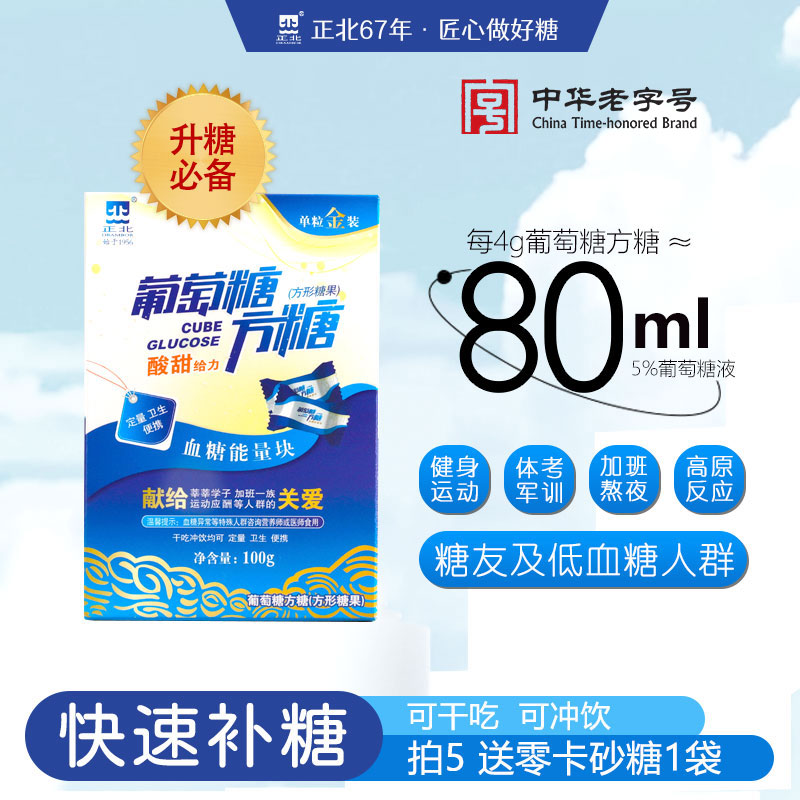 正北|葡萄糖方糖100g低糖/运动适合常备低糖户外运动体考糖果快溶