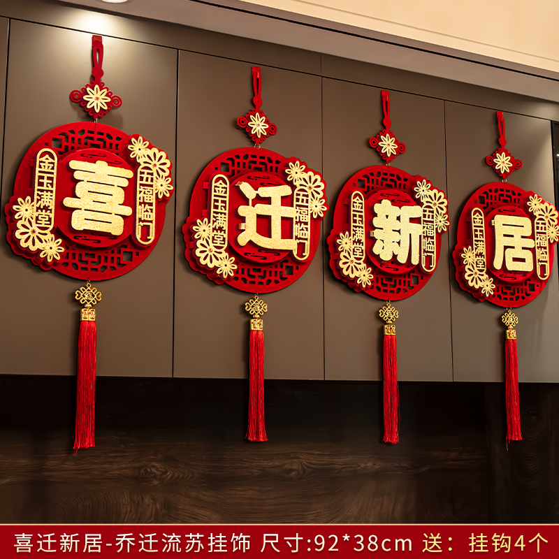 乔迁之喜福字挂件装饰室内客厅挂饰布置搬家新居新家入宅仪式用品