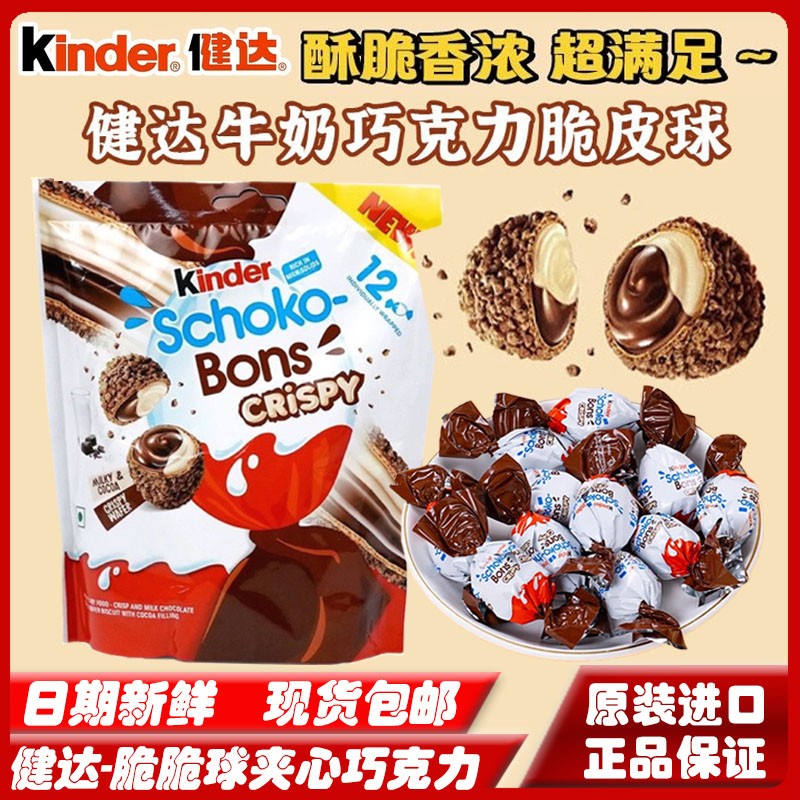 Kinder/健达进口脆皮蛋脆脆球球榛子牛奶威化巧克力酱夹心小零食