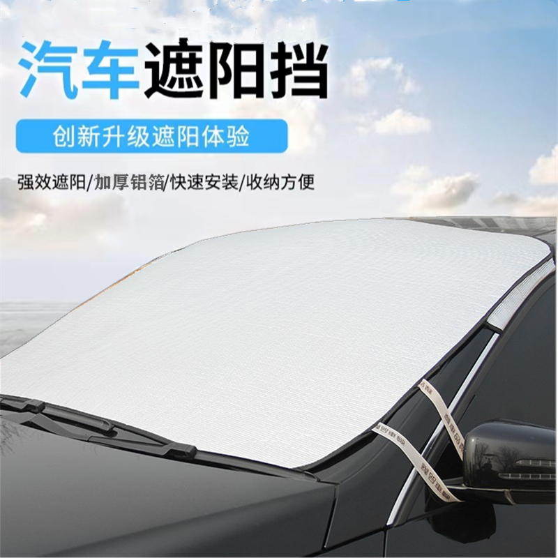 【加厚铝箔】汽车夏季遮阳挡太阳板隔热降温保护前挡风玻璃通用挡雪