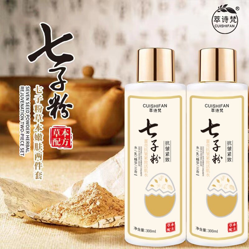 【拍1发2】萃诗梵七子粉蛋壳抗皱紧致活肌水乳精华三效合一