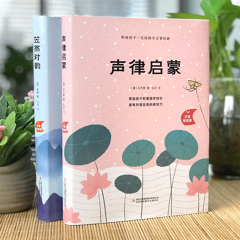 【正版】声律启蒙+笠翁对韵（两册）精装注音朗读版5-8岁有声读012121