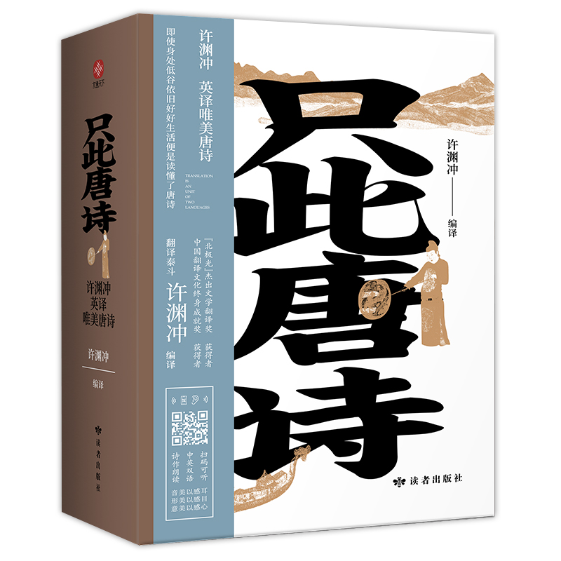 《只此唐诗》 许渊冲英译唯美唐诗：全新编纂，内附音频100910