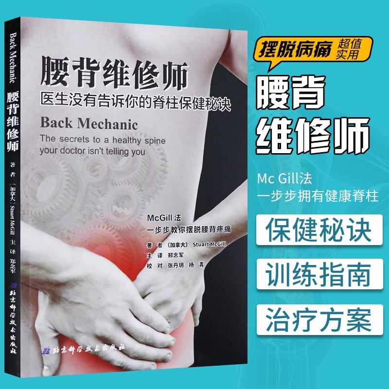 【文轩】腰背维修师:医生没有告诉你的脊柱保健秘诀 家庭保健