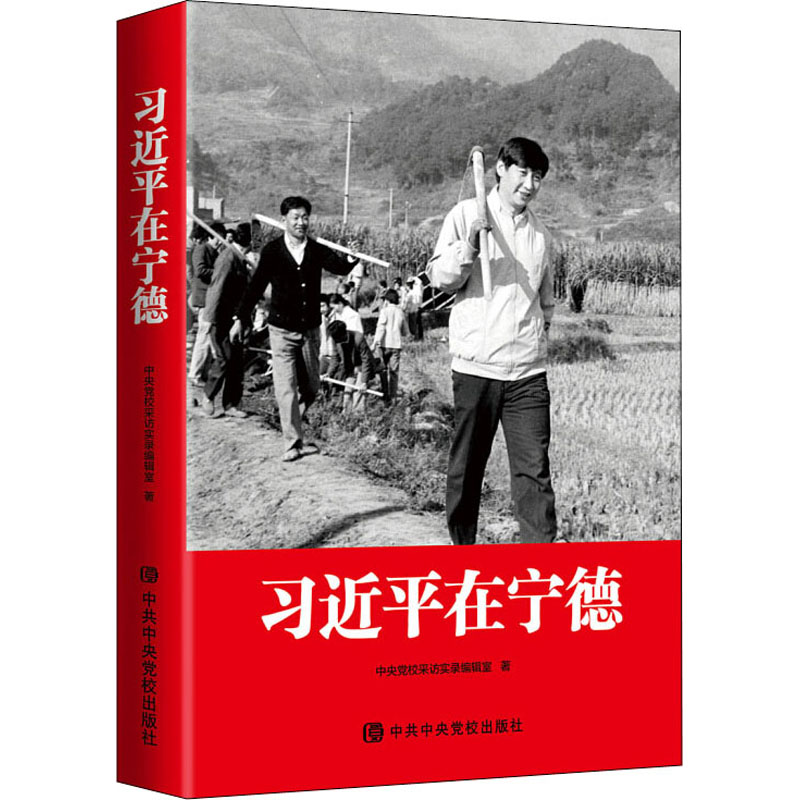 【文轩】习近平在宁德 政治理论
