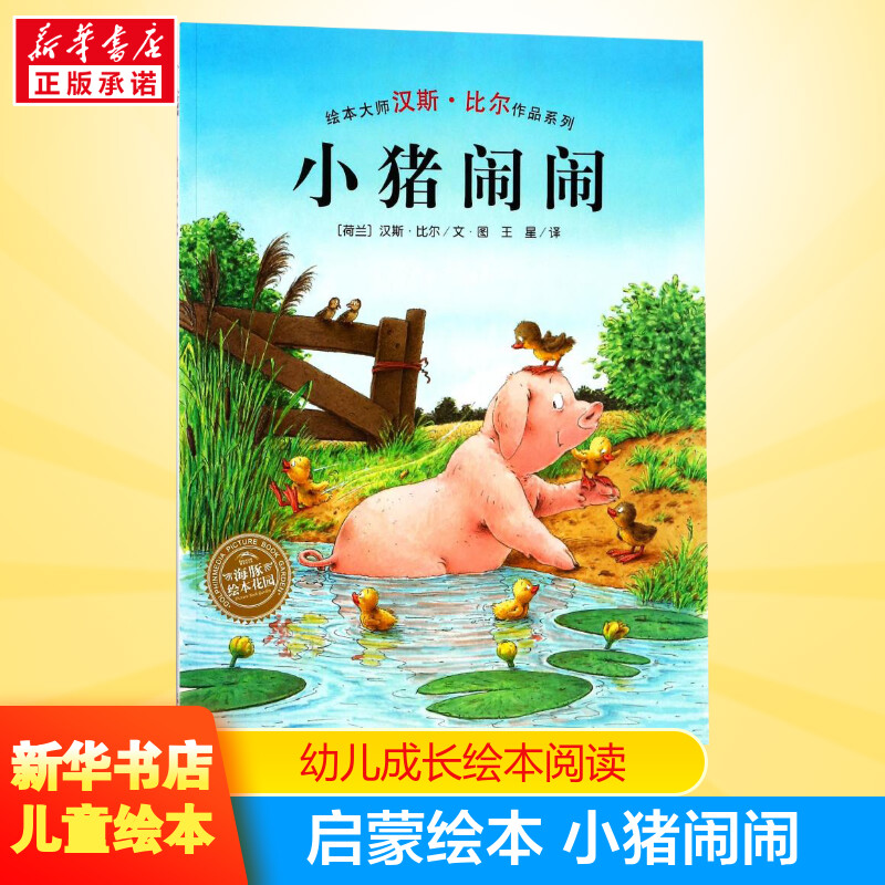 【文轩】小猪闹闹(平)(NEW)/汉斯.比尔绘本系列 绘本