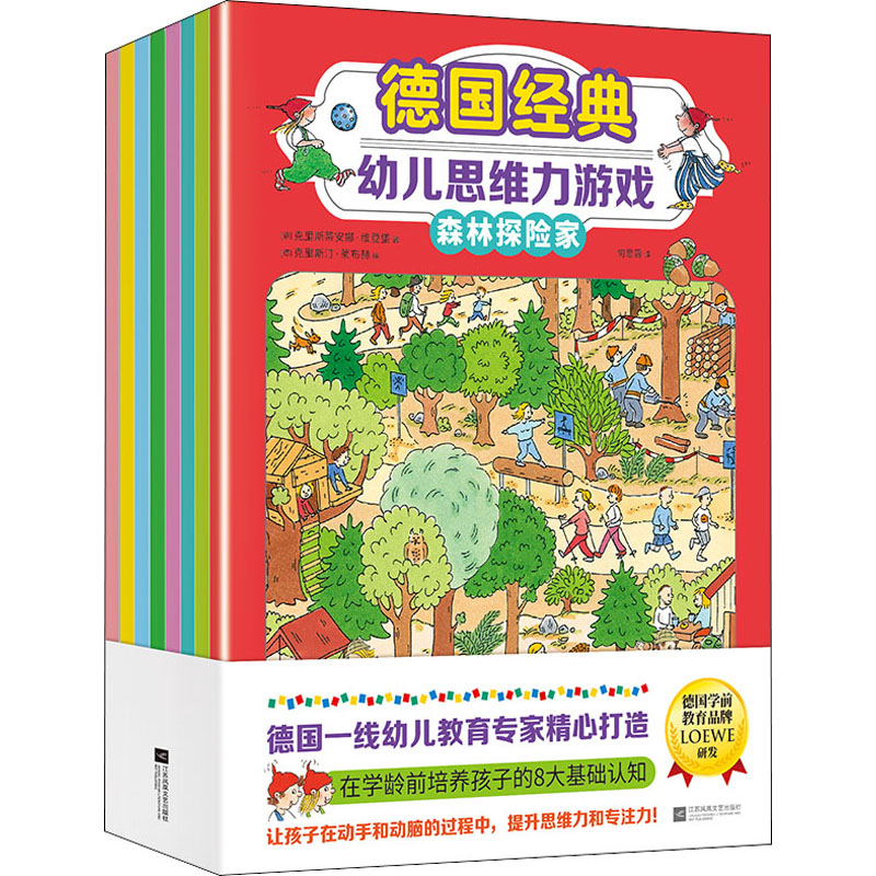 【文轩】德国经典幼儿思维力游戏(全8册) 智力开发