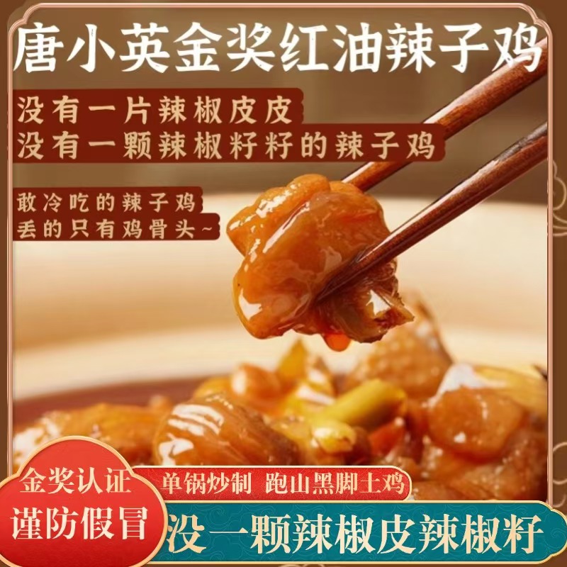 唐小英【单锅炒制 整只黑脚跑山土鸡】唐小英金奖红油辣子鸡