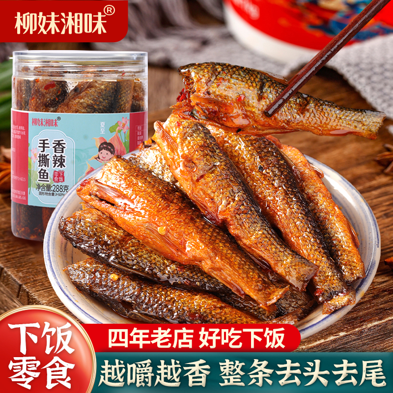 柳妹湘味农家香辣手撕鱼湖南下饭火焙鱼鲮鱼小鱼仔零食即食288克