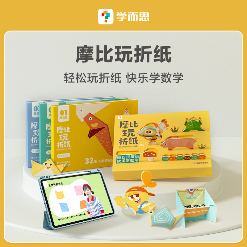 学而思摩比益智折纸3-6岁儿童趣味折纸科学进阶提升几何空间力