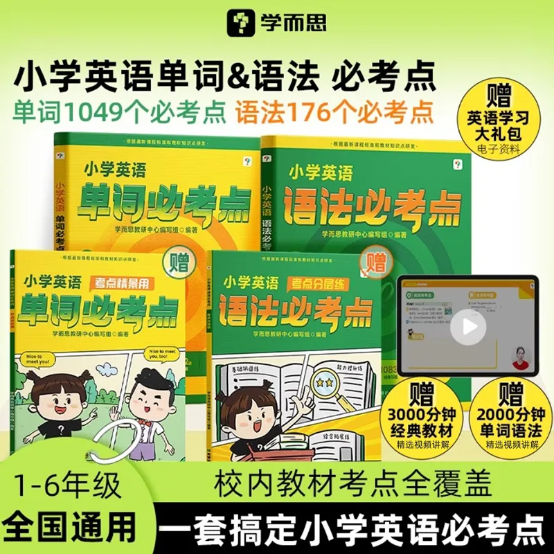 学而思适用小学英语单词/语法必考点 英语必备单词速记图解知识