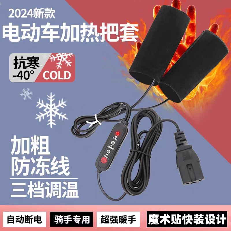 冬季骑行电加热加热手把摩托车电瓶车发热通用电热骑行保暖