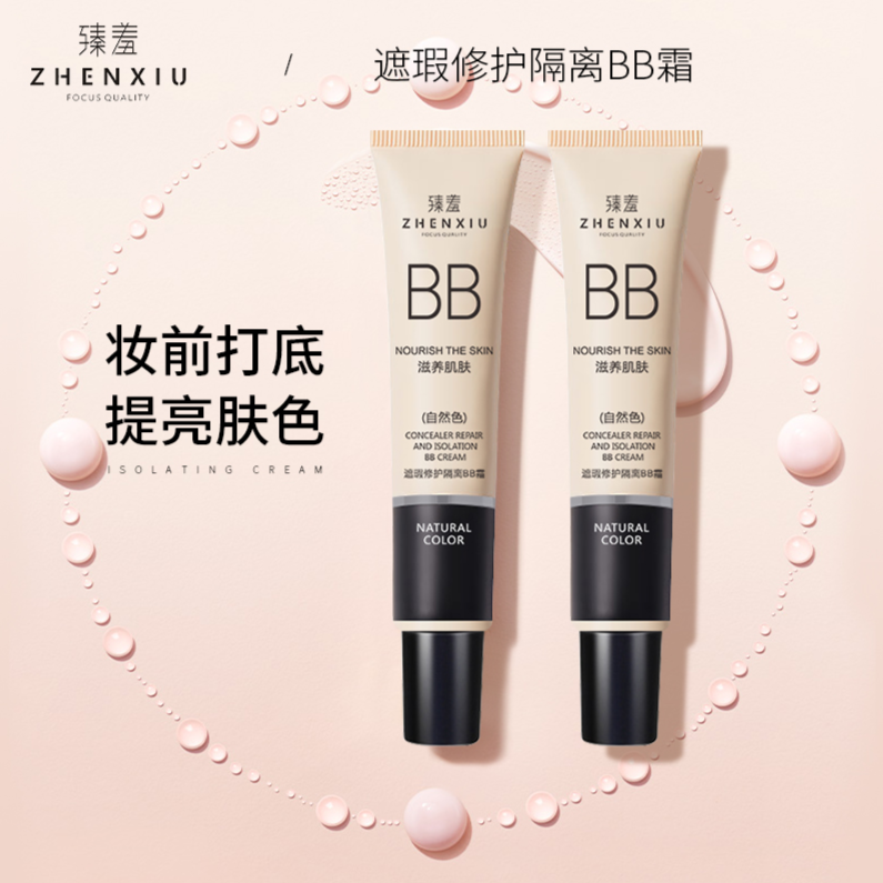 【老店福利】三支臻羞BB霜隔离霜防水粉底液提亮肤色遮瑕焕颜霜通用