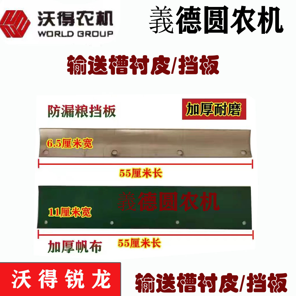 沃得锐龙收割机配件输送槽衬皮