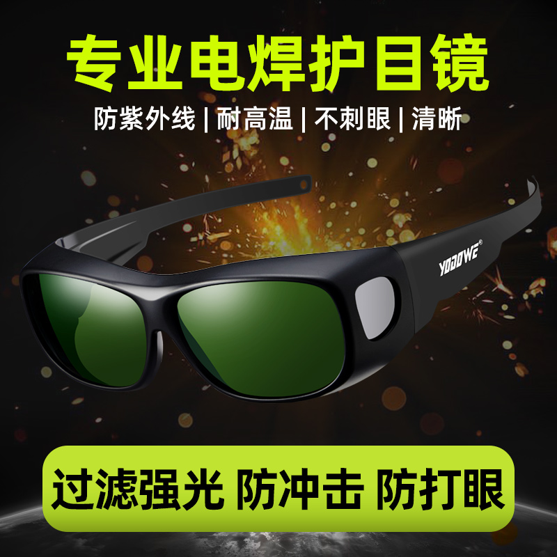 [耀达威专属]焊工专用防护电焊眼镜防强光防打眼焊接护目镜多功能