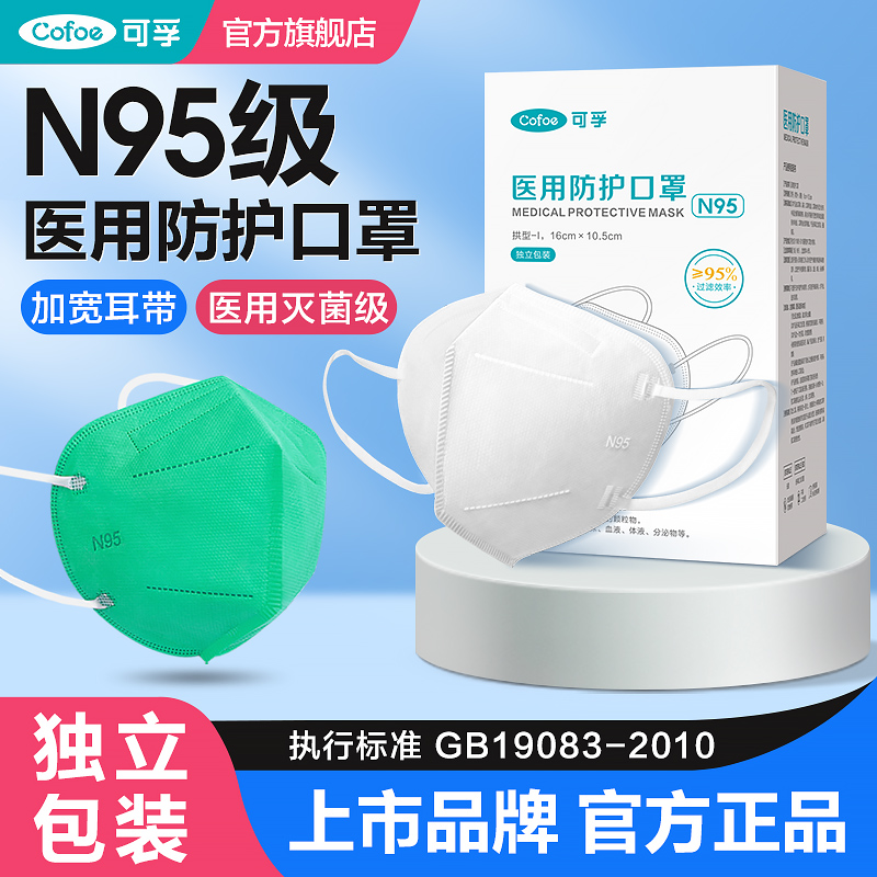 可孚医用防护口罩n95过滤灭菌口罩 白色医疗级别独立包装亲肤透气