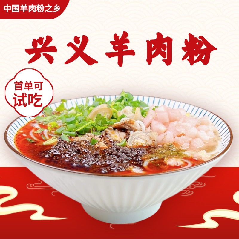 3碗起兴义羊肉粉贵州特产酱香浓郁味道正宗早餐宵夜方便快捷米粉