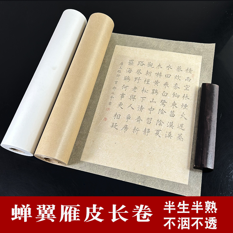 古法超薄蝉翼皮纸长卷蝉衣雁皮构皮半生熟扎花宣纸工笔画临摹白描