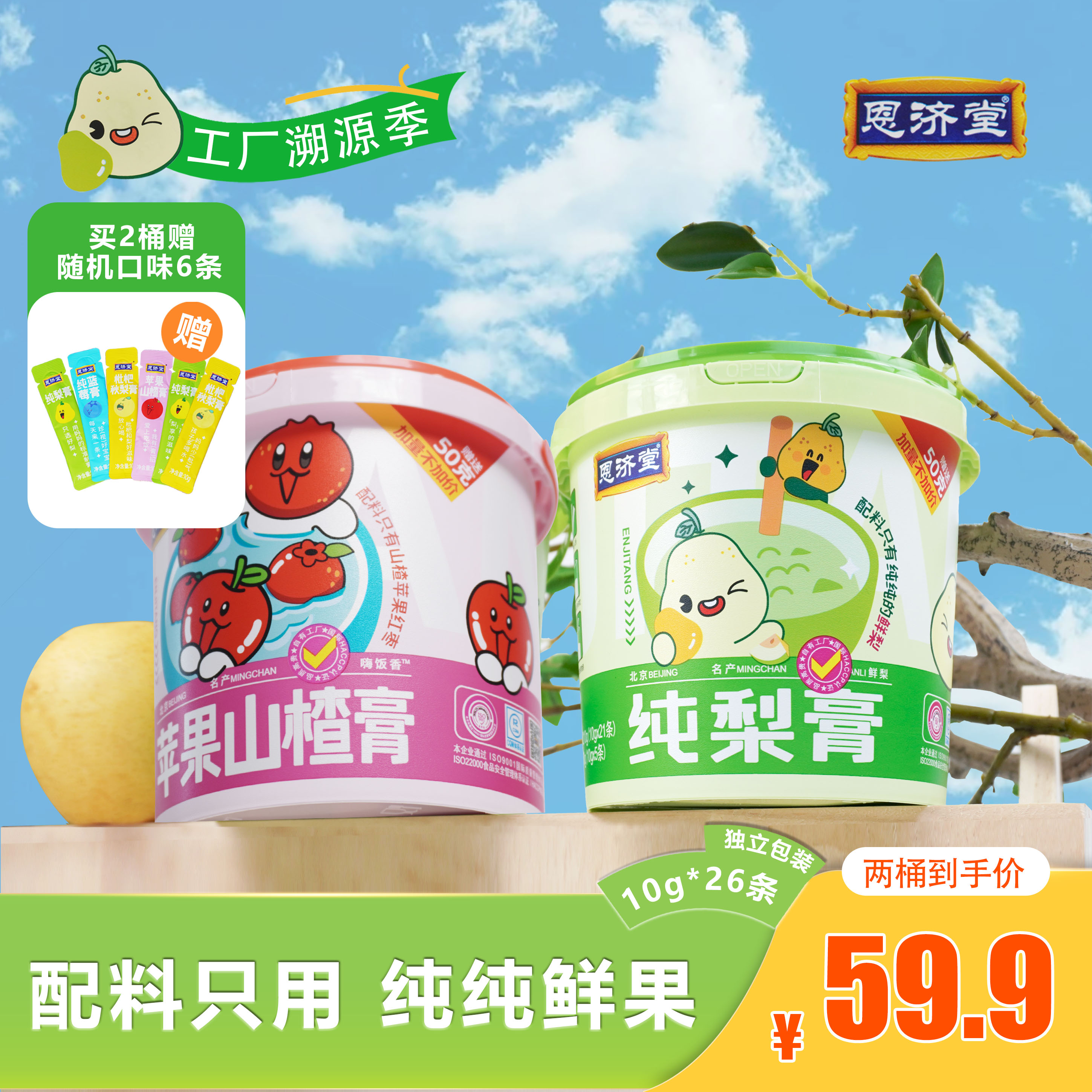 恩济堂 京白梨纯梨膏便携装清润喉健康滋味儿童老人冲饮佳品