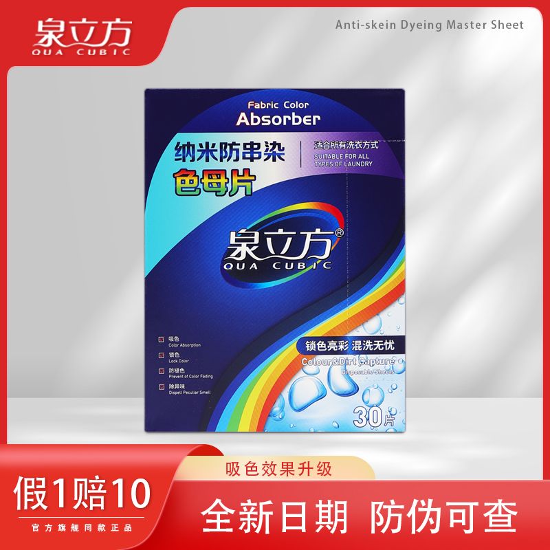 泉立方色母片防串色纳米防染色吸色片护色洗衣片吸色纸家用